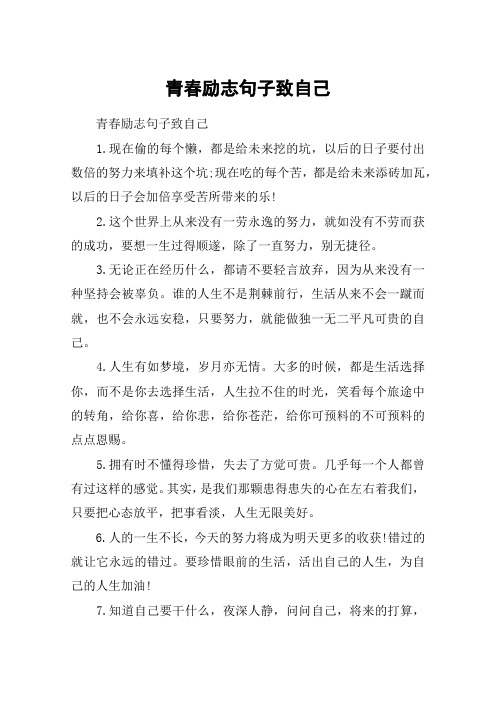 青春励志句子致自己_为自己代言的励志句子2020