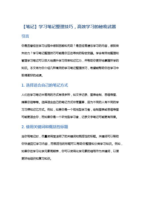 【笔记】学习笔记整理技巧,高效学习的秘密武器