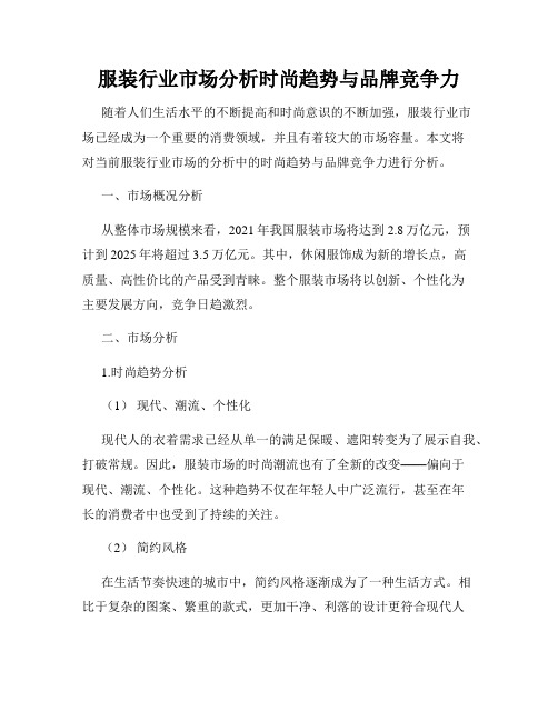 服装行业市场分析时尚趋势与品牌竞争力