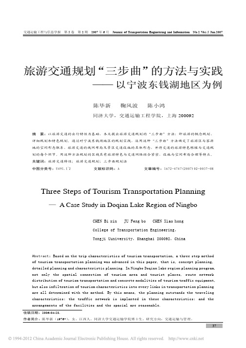 旅游交通规划_三步曲_的方法与实践_以宁波东钱湖地区为例