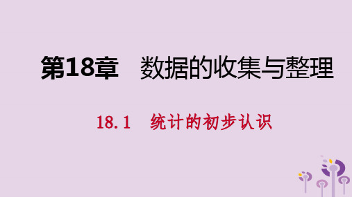 2019年春八年级数学下册第十八章数据的收集与整理18.1统计的初步认识课件(新版)冀教版