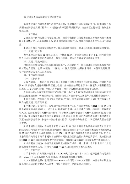 老年人白内障复明工程实施方案