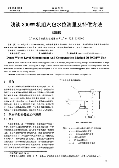 浅谈300MW机组汽包水位测量及补偿方法