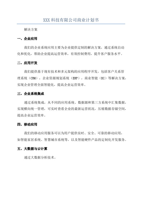 XXX科技有限公司商业计划书