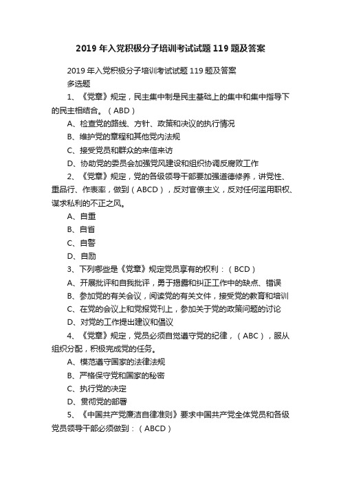 2019年入党积极分子培训考试试题119题及答案