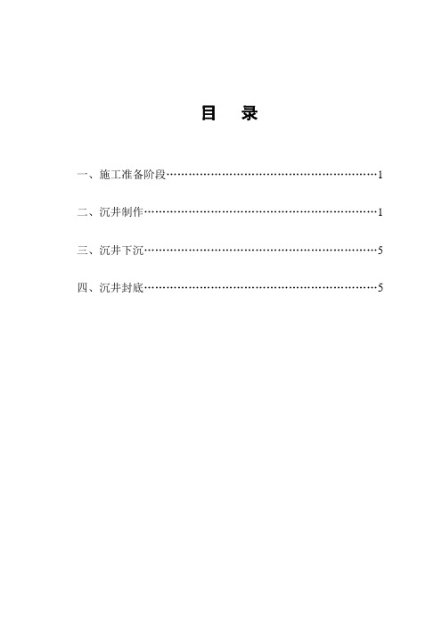 泵站沉井施工监理实施细则.doc