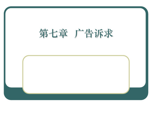 第七章 广告诉求