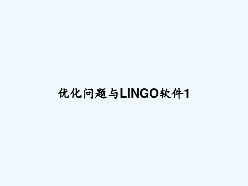 优化问题与LINGO软件1 PPT