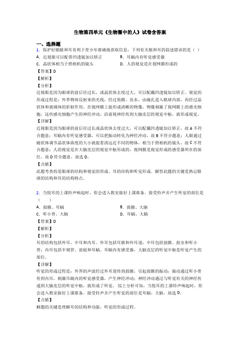 生物第四单元《生物圈中的人》试卷含答案