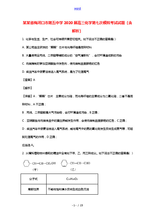 吉林省梅河口市第五中学2020届高三化学第七次模拟考试试题含解析