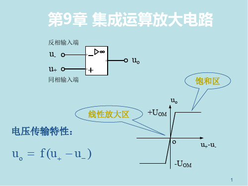 电路与电子技术第09章-集成运算放大电路课件.ppt