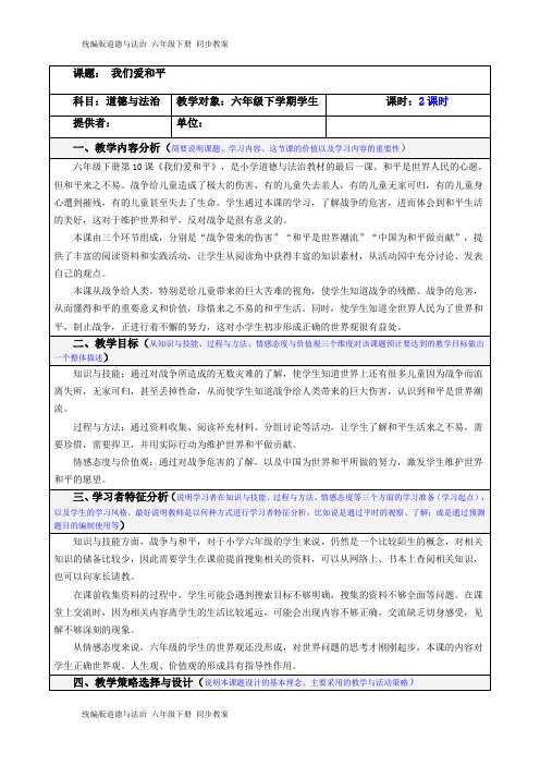 部编版道德与法制六年级下册(我们爱和平)道法教案格式