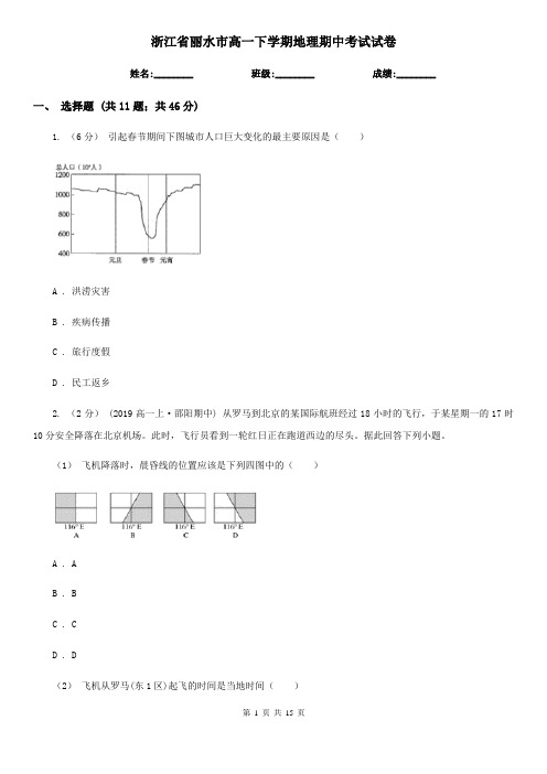 浙江省丽水市高一下学期地理期中考试试卷