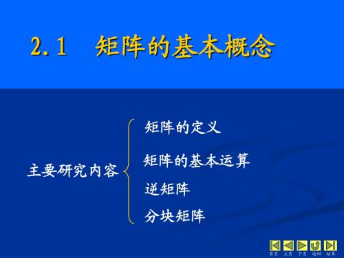 2.1 矩阵的基本概念