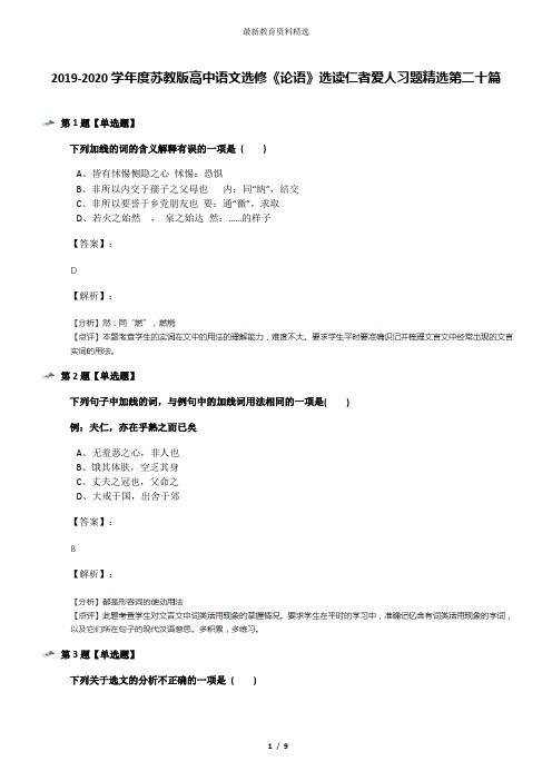 2019-2020学年度苏教版高中语文选修《论语》选读仁者爱人习题精选第二十篇