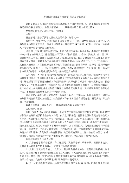 铁路局应聘自我介绍范文 铁路局应聘简历