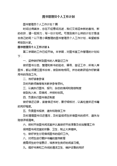 图书管理员个人工作计划7篇