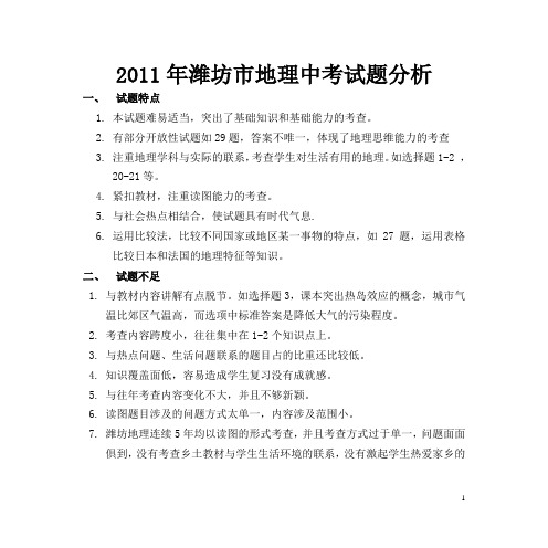 2011年潍坊市地理中考试题分析