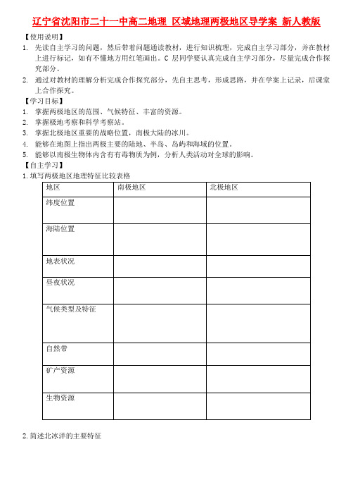 辽宁省沈阳市二十一中高二地理 区域地理两极地区导学案 新人教版