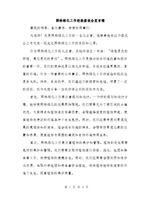 园林绿化工作经验座谈会发言稿（2篇）