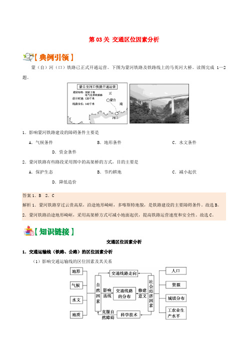 高考地理区位因素分析过九关第03关交通区位因素分析练习