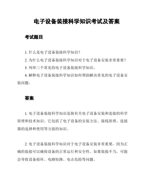 电子设备装接科学知识考试及答案