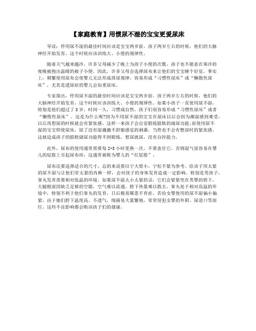 【家庭教育】用惯尿不湿的宝宝更爱尿床