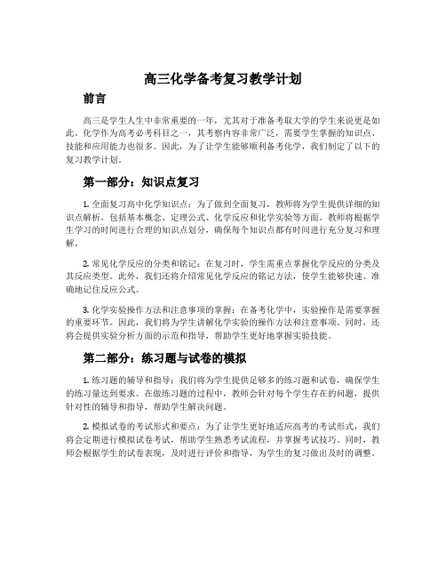 高三化学备考复习教学计划