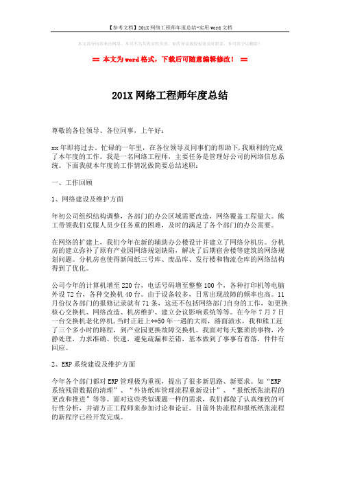 【参考文档】201X网络工程师年度总结-实用word文档 (2页)