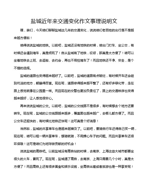 盐城近年来交通变化作文事理说明文