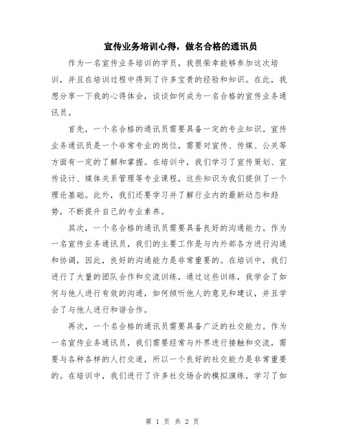 宣传业务培训心得,做名合格的通讯员