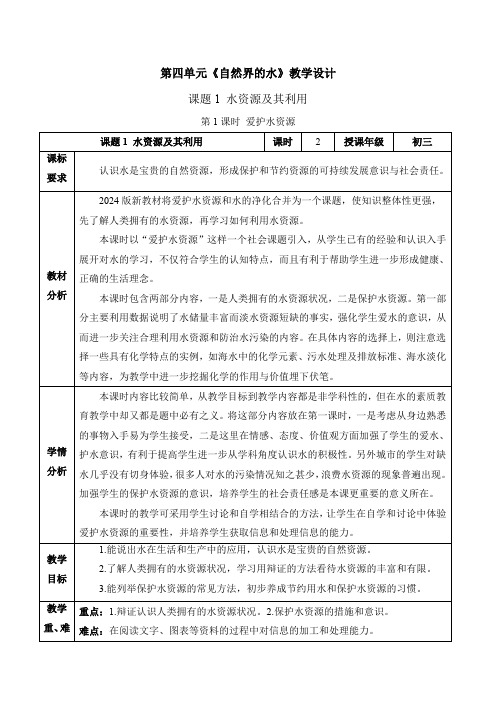 课题1 水资源及其利用(第1课时)(教学设计)九年级化学上册(人教版2024)