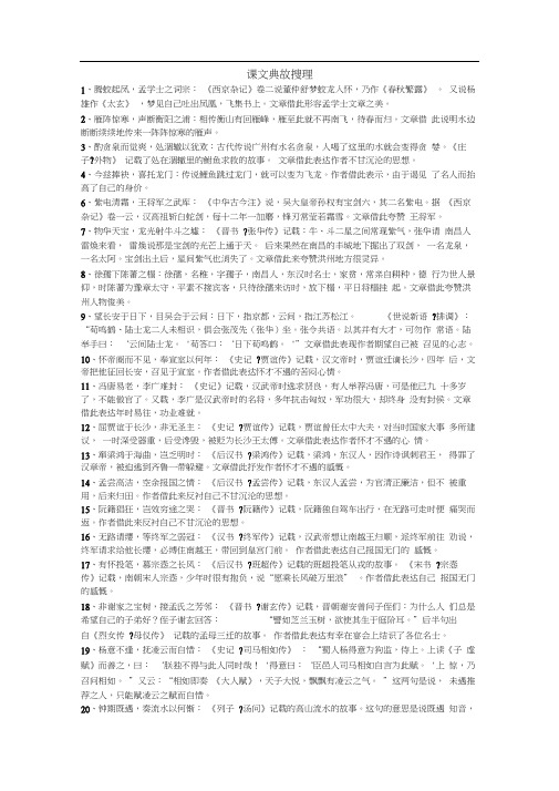 (完整版)高中语文课文典故汇总