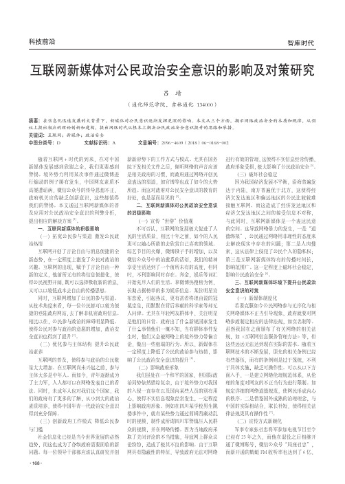 互联网新媒体对公民政治安全意识的影响及对策研究