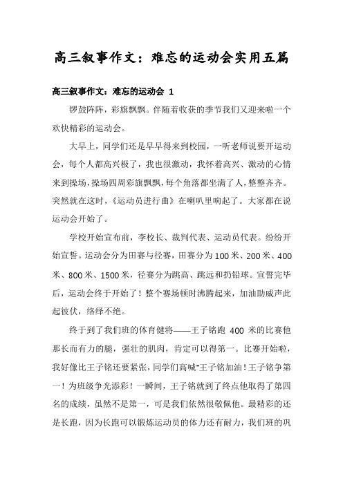 高三叙事作文：难忘的运动会实用五篇