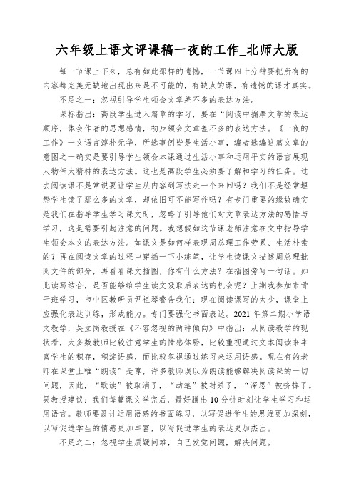 六年级上语文评课稿一夜的工作_北师大版