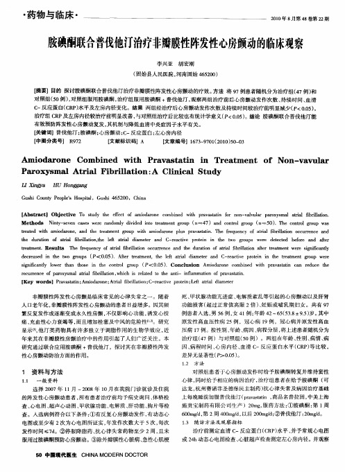 胺碘酮联合普伐他汀治疗非瓣膜性阵发性心房颤动的临床观察