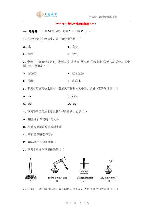 2007年中考化学模拟训练题(一)