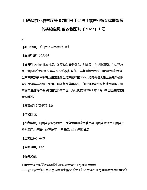 山西省农业农村厅等6部门关于促进生猪产业持续健康发展的实施意见 晋农牧医发〔2022〕1号