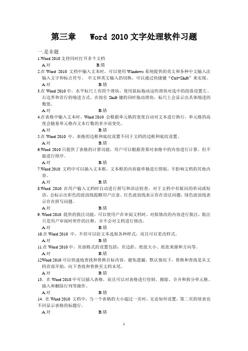 第三章Word 2010 文字处理软件习题