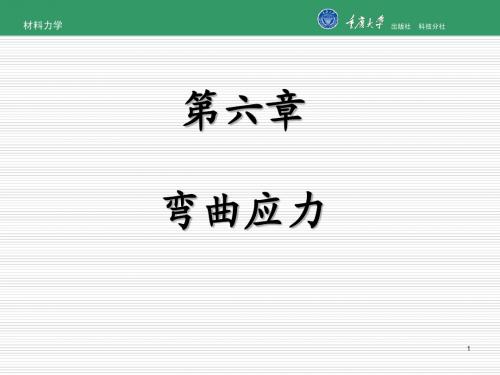 材料力学第6章