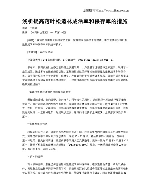 浅析提高落叶松造林成活率和保存率的措施