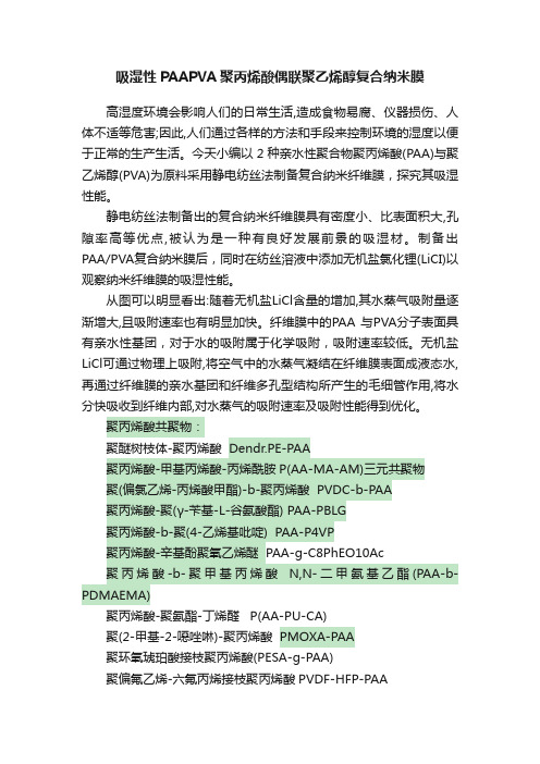 吸湿性PAAPVA聚丙烯酸偶联聚乙烯醇复合纳米膜