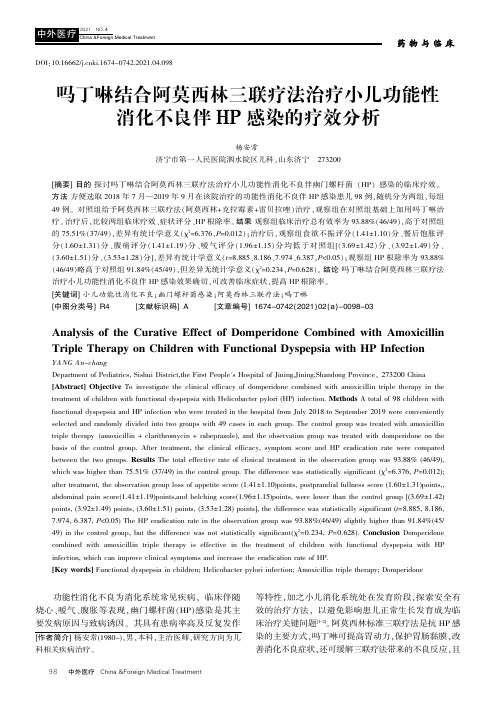 吗丁啉结合阿莫西林三联疗法治疗小儿功能性消化不良伴HP感染的疗效分析