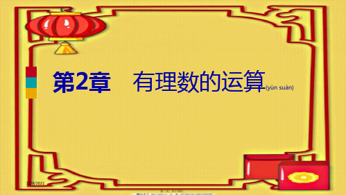 七年级数学上册 第二章 有理数的运算 2.6 有理数的混合运算导学课件浙教级上册数学课件