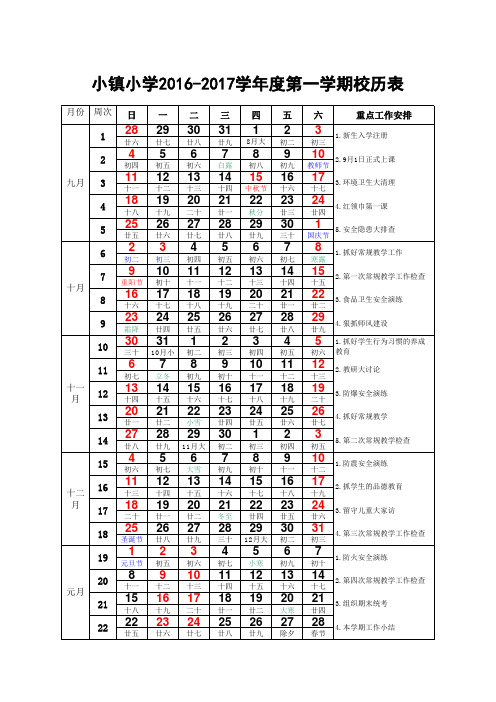 2016-2017学年度第一学期校历表1