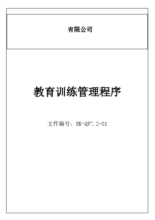 汽车行业质量管理体系二阶程序文件教育训练管理程序