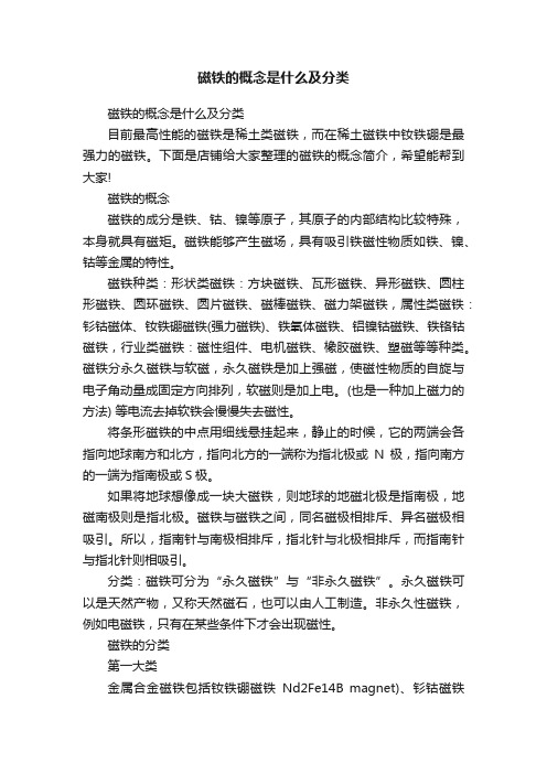 磁铁的概念是什么及分类