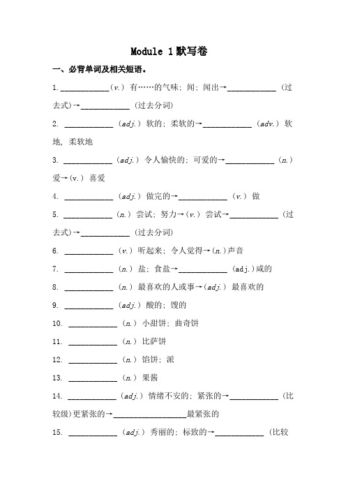 外研版八年级下册 Module 1 必背词汇、短语、句子自测听写默写卷 (有答案)