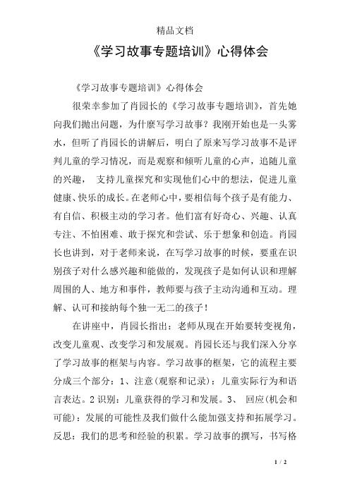 《学习故事专题培训》心得体会